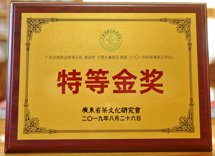 《六星孔雀》荣获广东省茶文化研究会2019年秋季茶叶评比特等金奖！