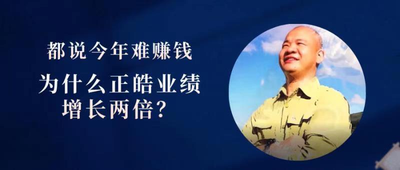 【揭秘】都说今年钱难赚，为什么正皓业绩增长两倍？