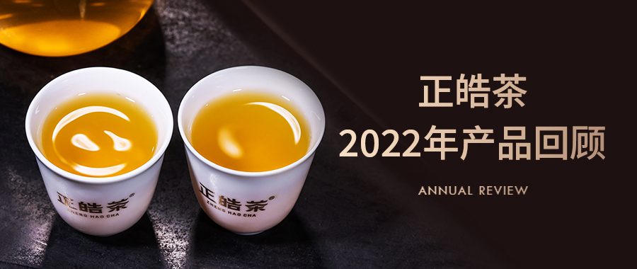 正山正味，皓韵天成 | 正皓茶2022年度产品回顾