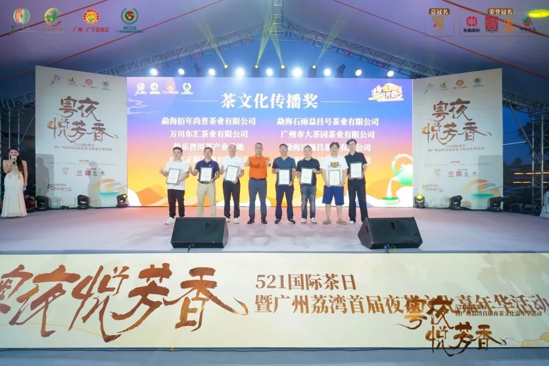 【正皓茶×广州荔湾首届夜茶文化嘉年华】茶香伴月夜，共叙广府情——活动圆满落幕！