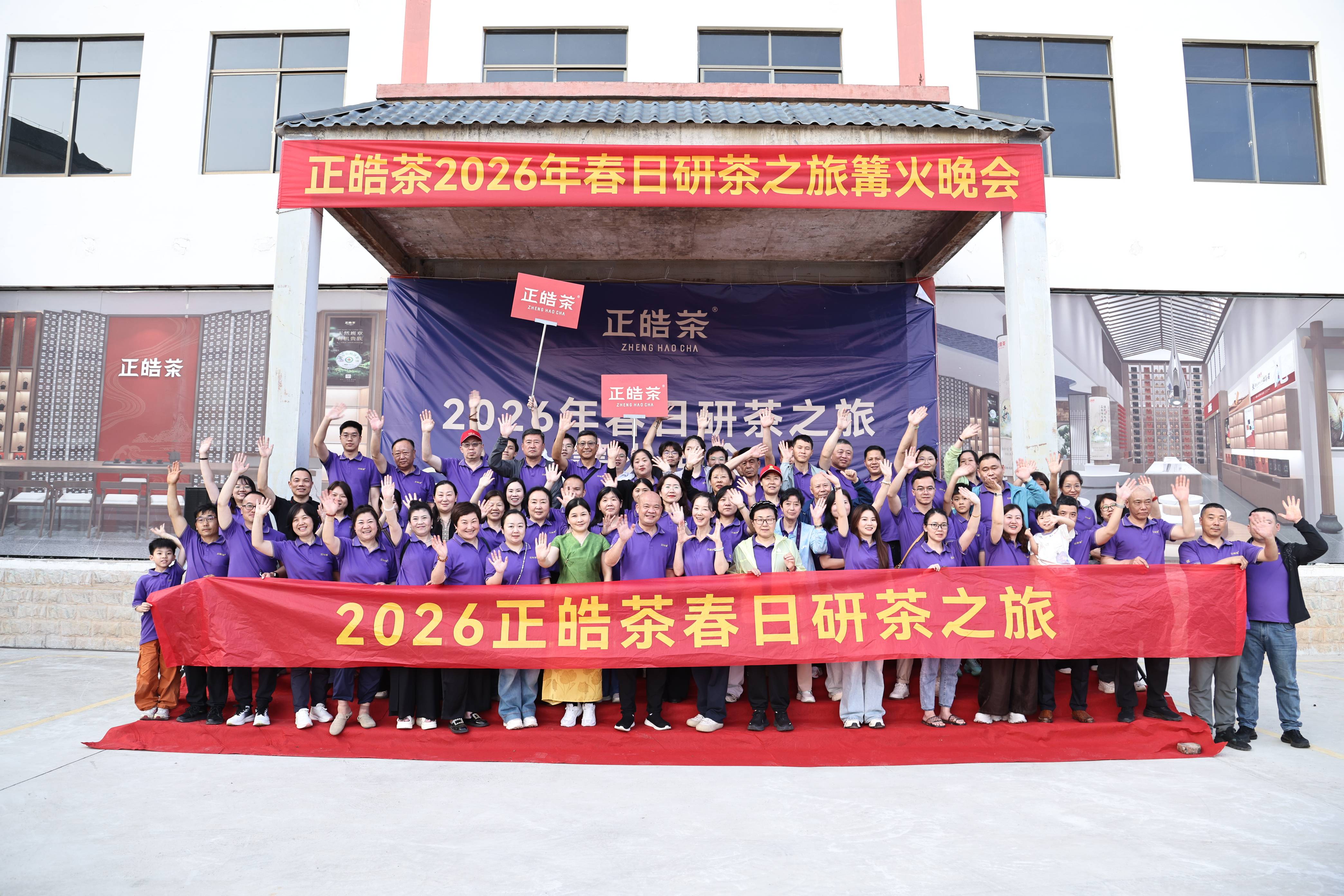 2026正皓春日研茶之旅圆满收官